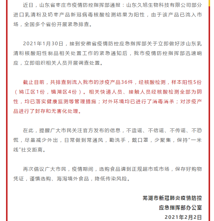 安徽芜湖5份涉疫奶枣样本核酸检测阳性