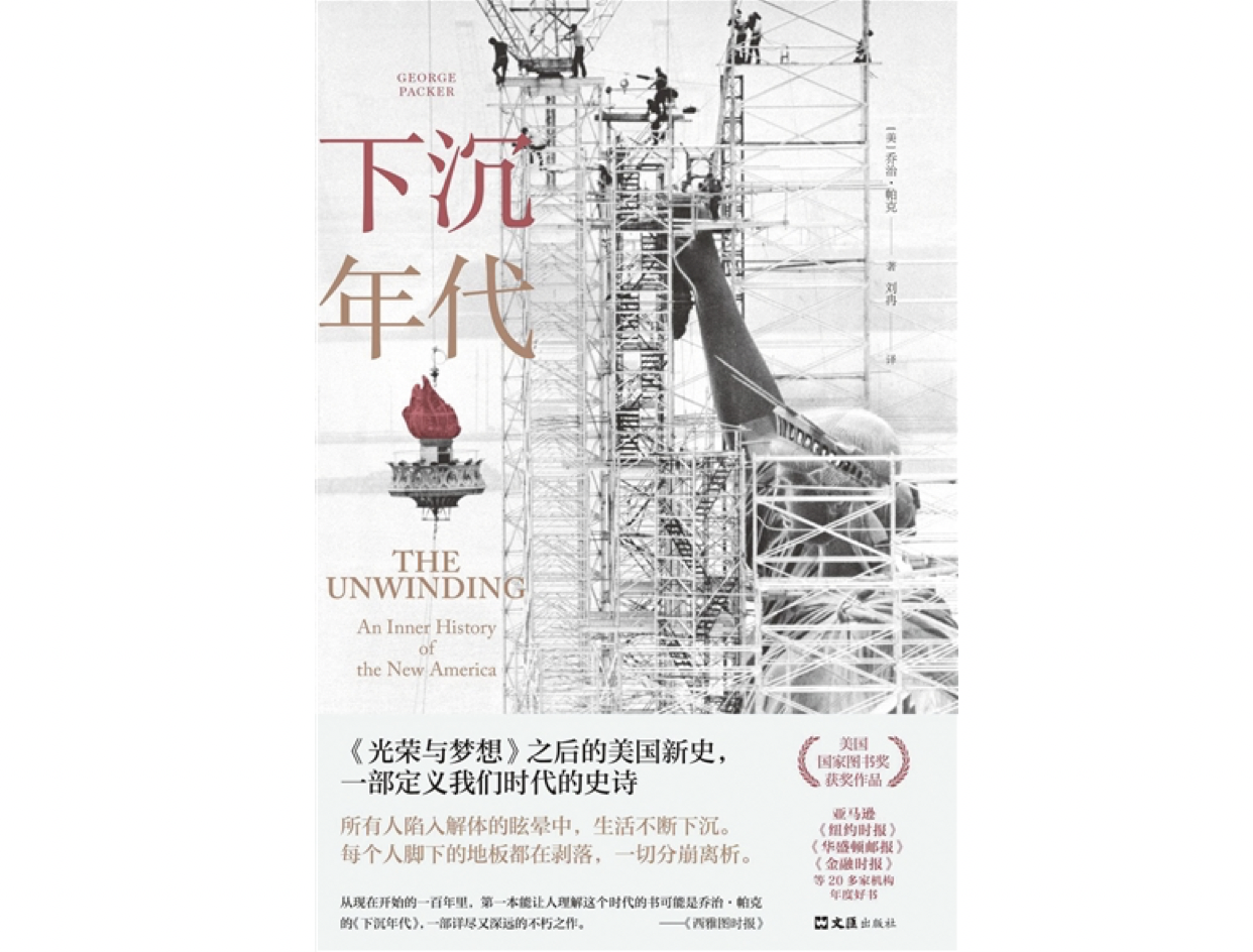 《下沉年代》:美利坚共同命运的解体