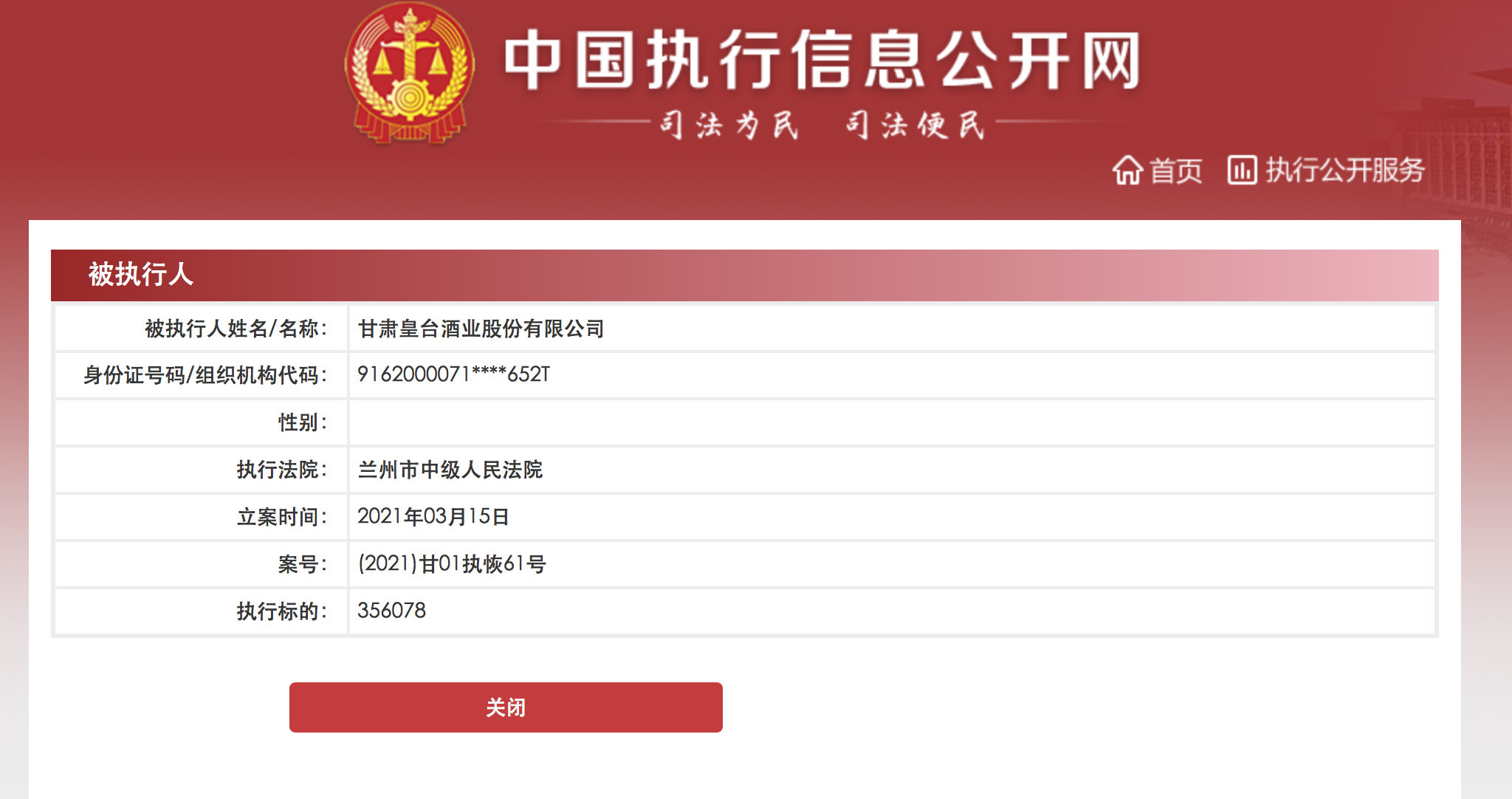 皇台酒业再被列为被执行人执行标的超35万