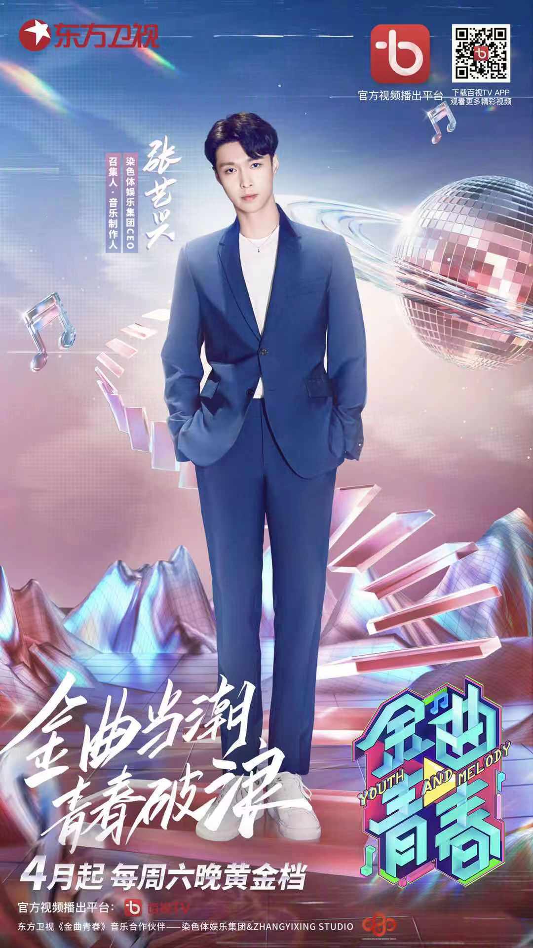 《金曲青春》海报作为新生代华语流行音乐领头羊之一,张艺兴此次以