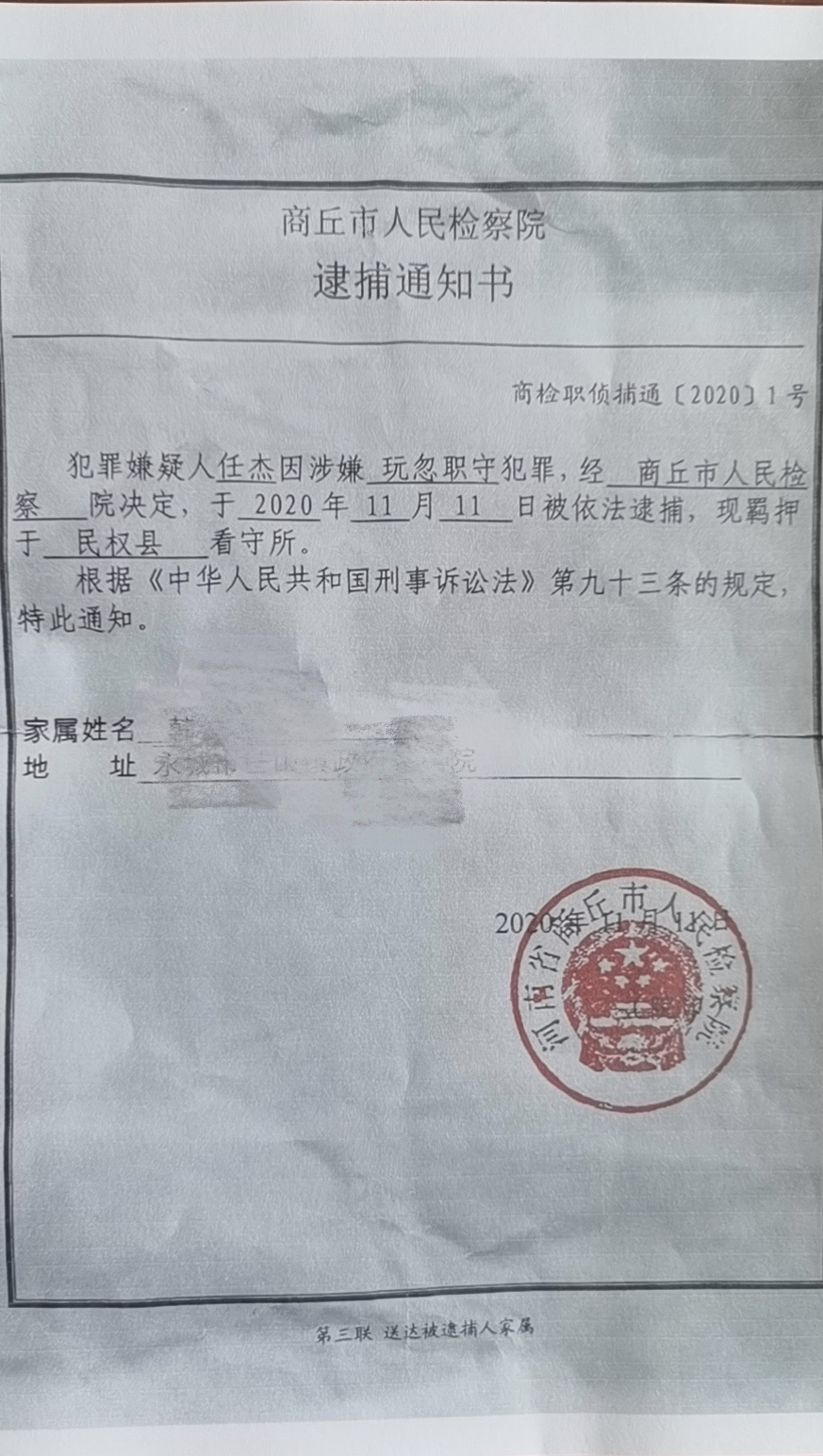 任杰的逮捕通知书