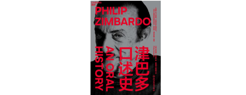 菲利普·津巴多如何回忆充满争议的监狱实验?