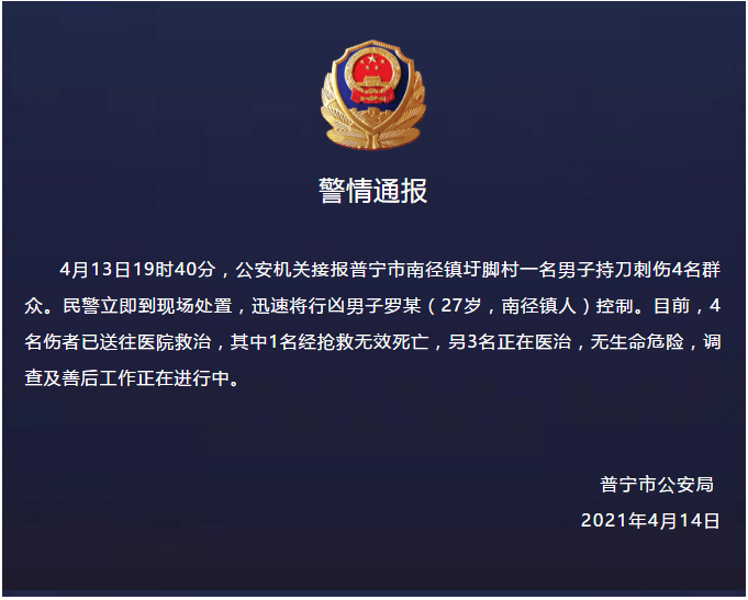 广东普宁一男子持刀伤人致1死3伤已被警方控制