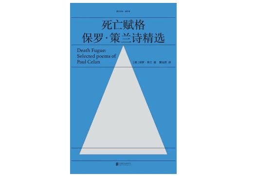 保罗策兰我把命运投到你身上纪念逝世51周年