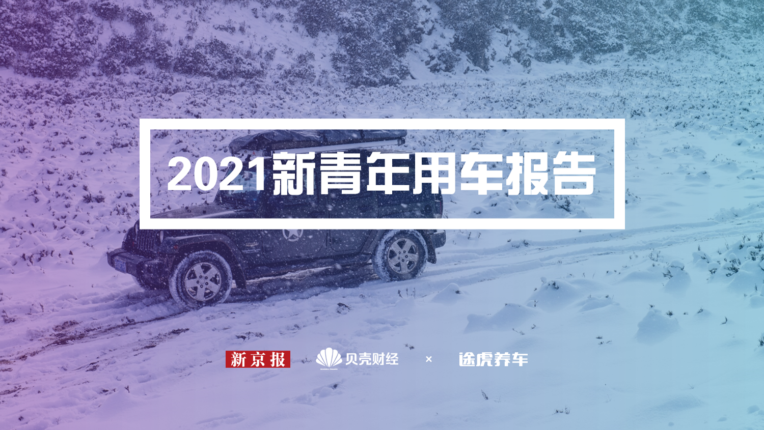 21新青年用车报告 近7成有车族不到30岁买第一辆车