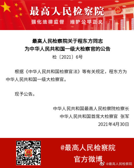 程东方任中华人民共和国一级大检察官