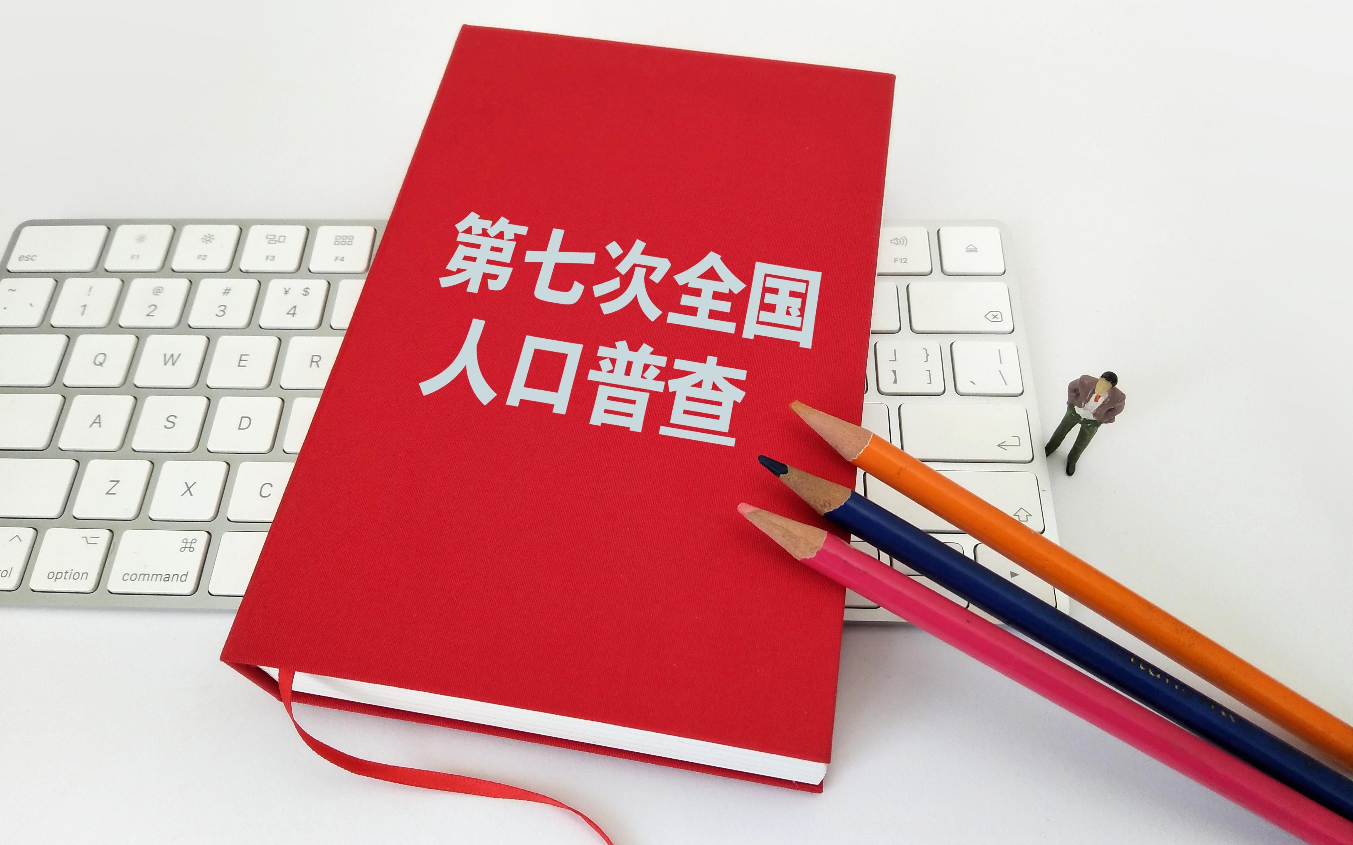 新闻8点见总人口超141亿十大问题读懂最新人口普查数据