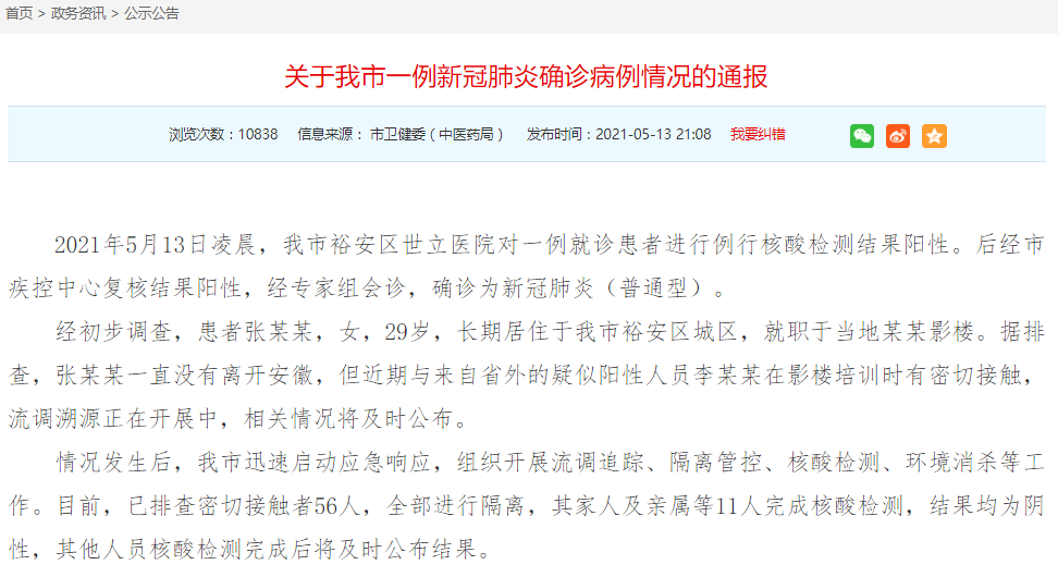 安徽六安发现1例本土确诊病例 已排查密接者56人