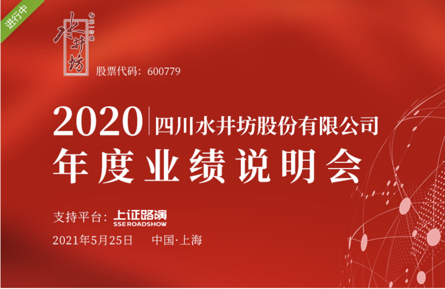 水井坊回应进军酱酒进展 与国威酒业合资仍存较大不确定性