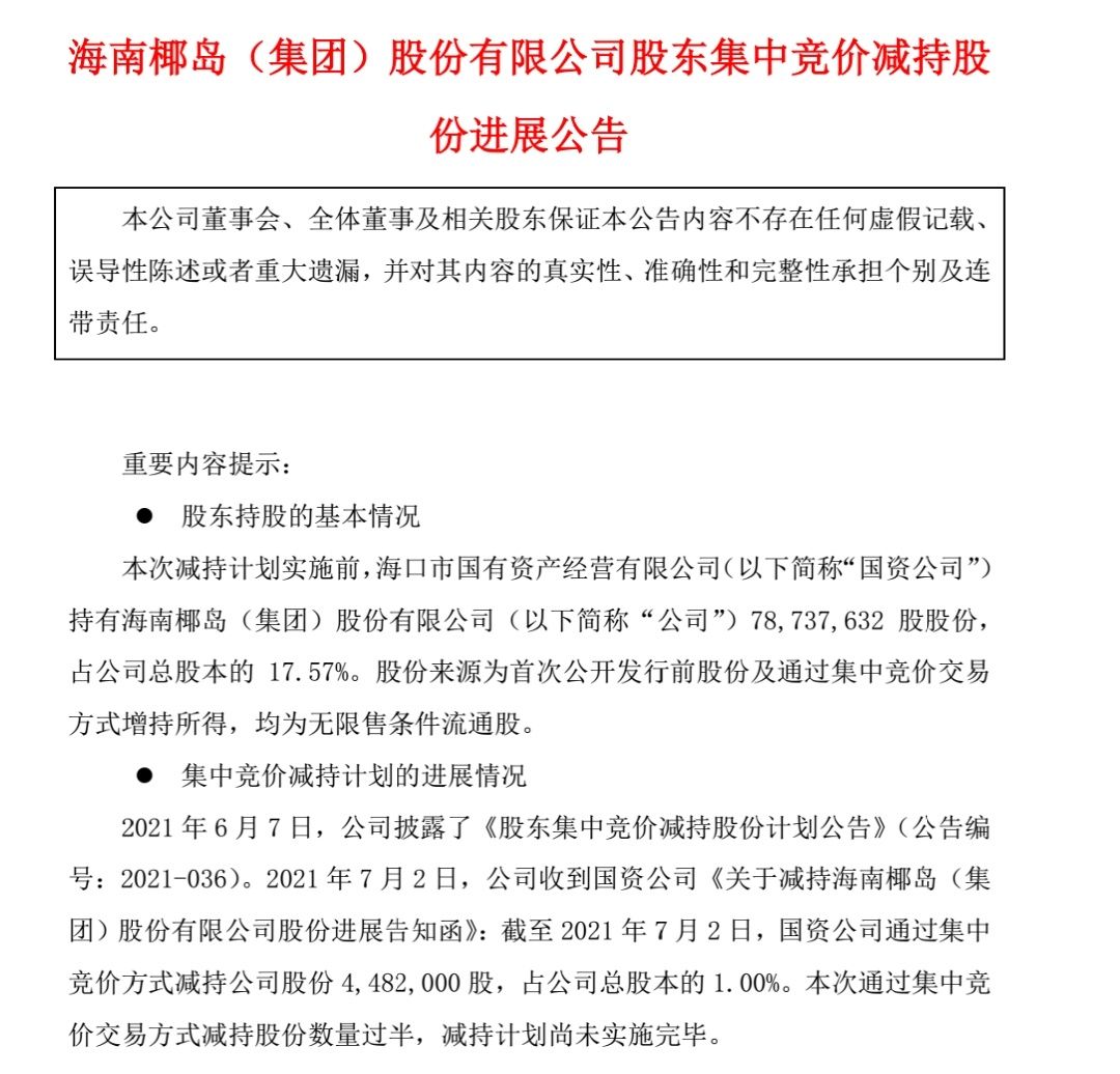 6月7日,海南椰島披露《股東集中競價減持股份計劃公告》稱,持有公司