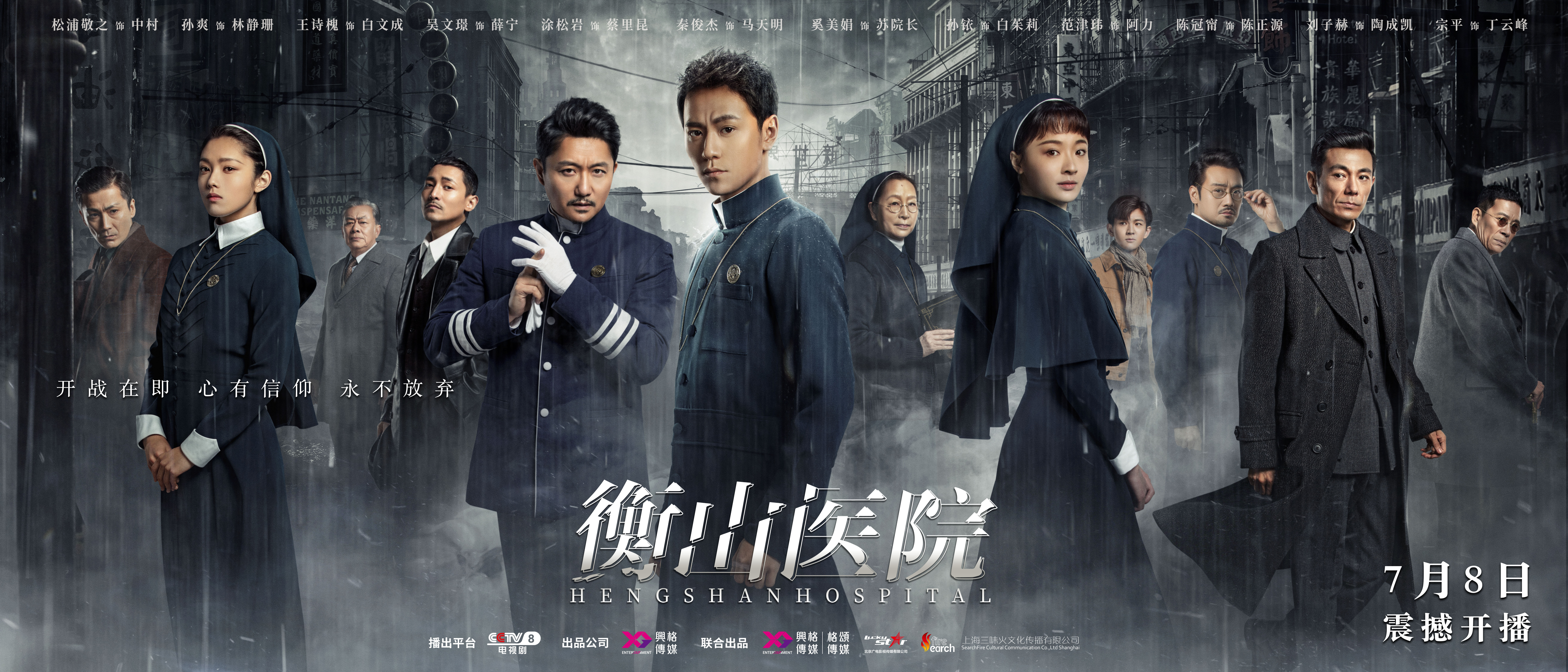 衡山医院7月8日央八开播秦俊杰涂松岩等主演