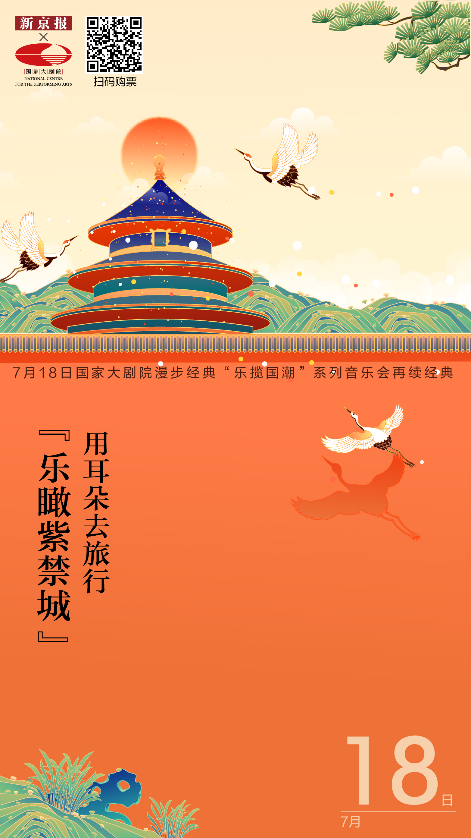 跟着耳朵旅行 音乐中观看中国文化图腾 新京报 国家大剧院