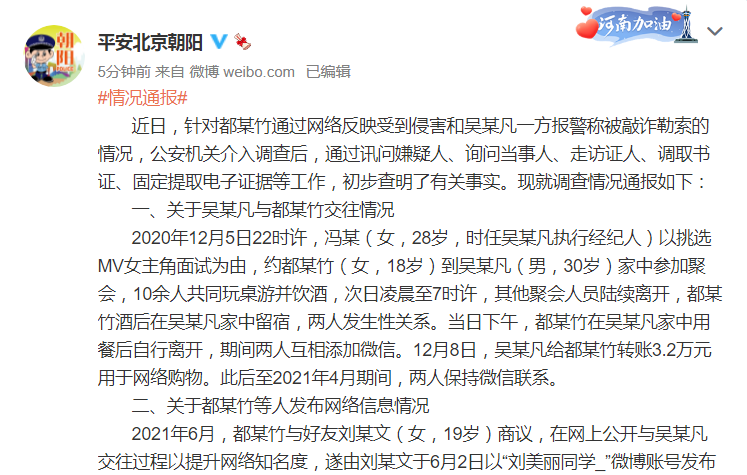警方通报吴亦凡事件:聚会饮酒后发生过性关系,同时牵出诈骗案