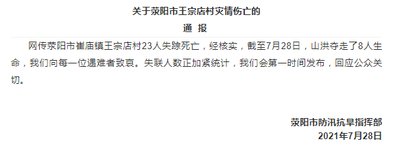 河南荥阳通报王宗店村山洪灾情8人遇难失联人数仍在统计