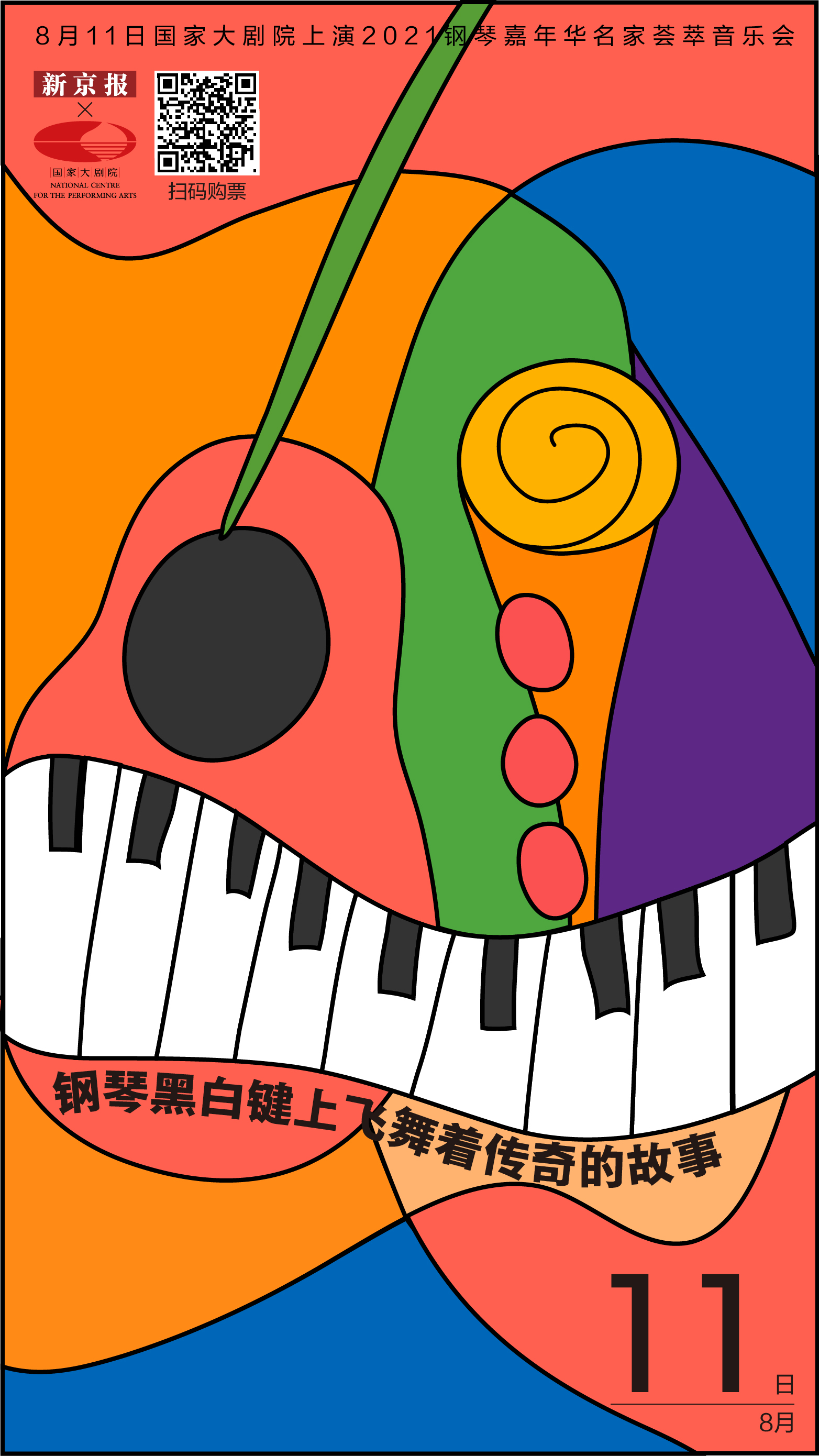 钢琴黑白琴键上飞舞着传奇的故事 新京报 国家大剧院
