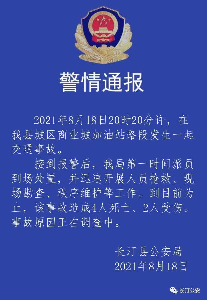 福建长汀发生一起交通事故 致4人死亡2人受伤