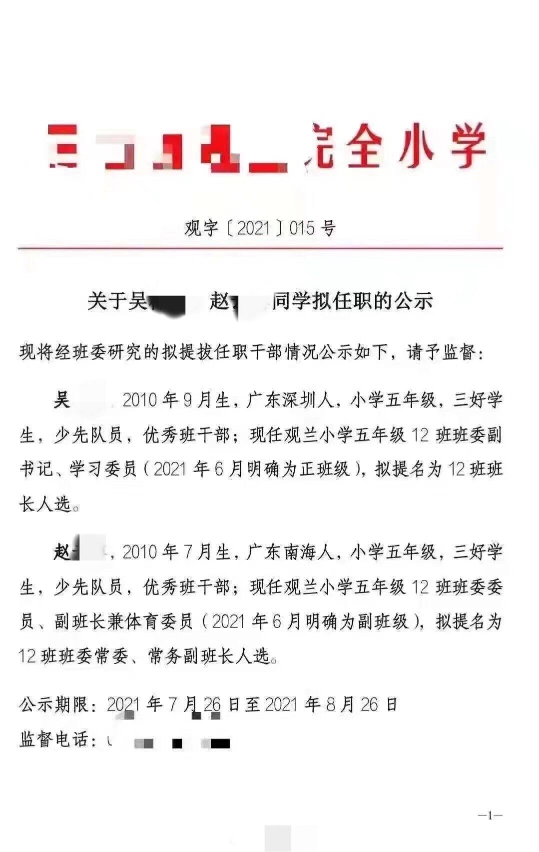 一张关于"某小学关于吴某某,赵某某同学拟任职的公示"的红头文件截图