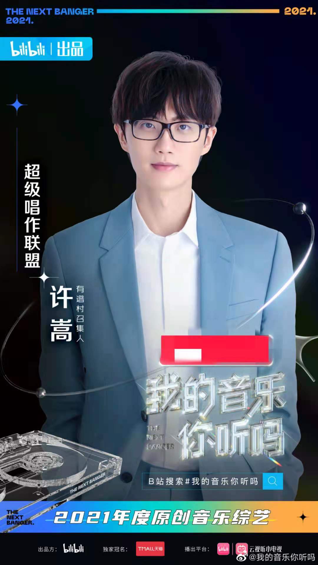 许嵩加盟海报《我的音乐你听吗》将由有谱村召集人,鲜听团,观光团坐阵