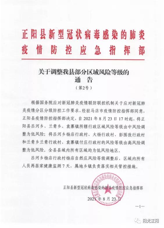 河南省正阳县所有高中风险区降为低风险