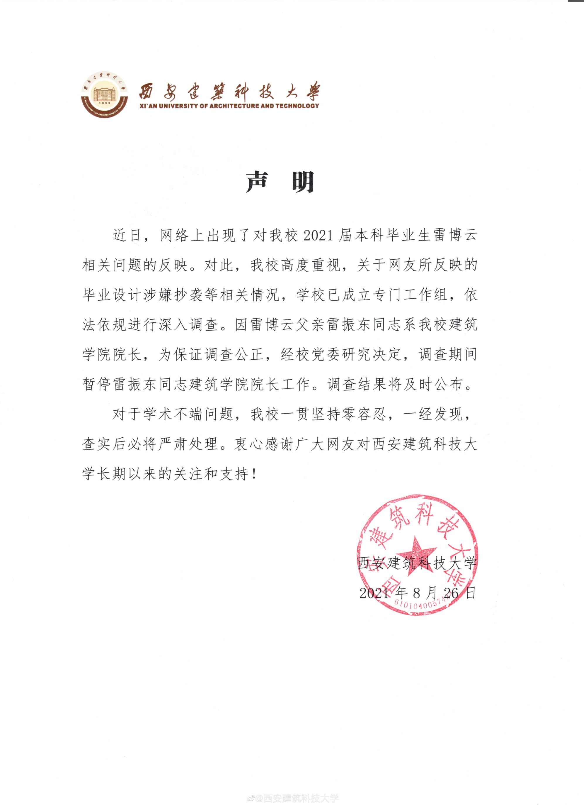 西建大的声明原文.