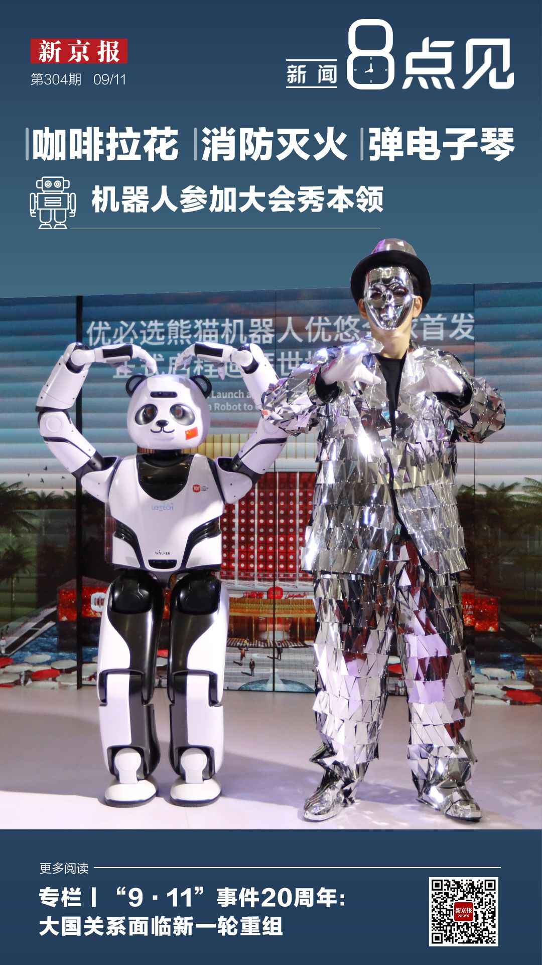 新闻8点见丨2021世界机器人大会开幕 看各种黑科技同台pk