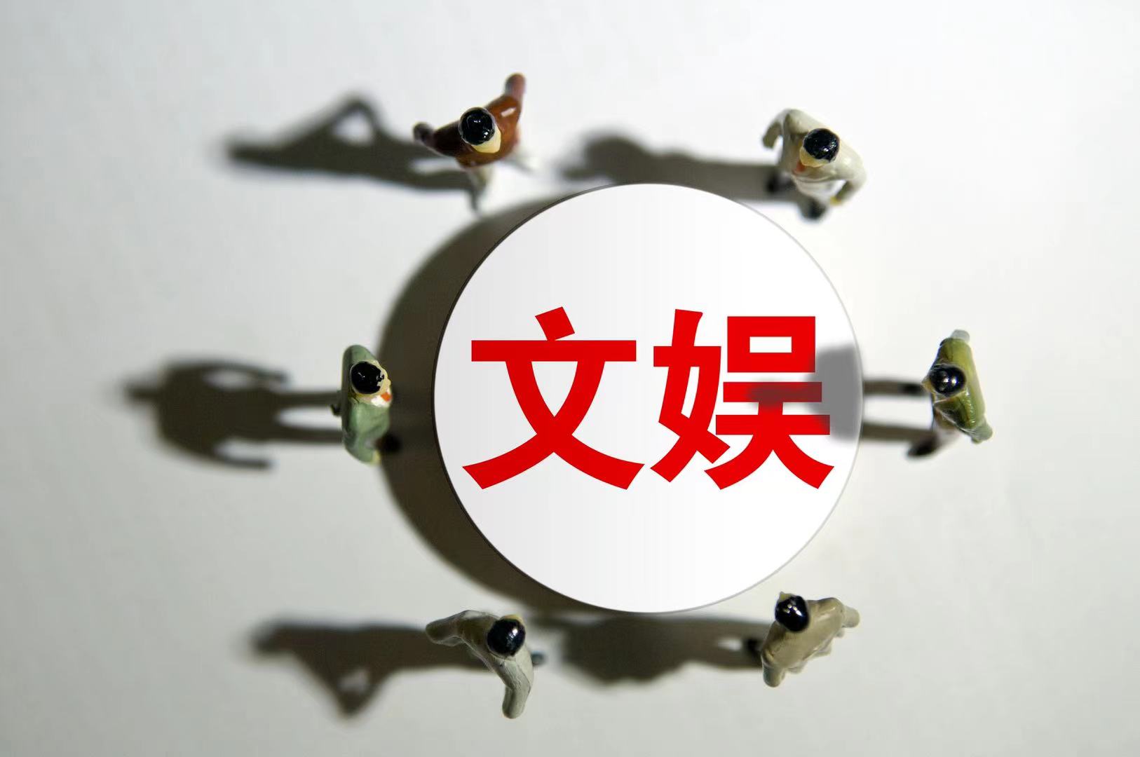 文娱领域综合治理深入展开,行业风气逐步扭转,但圈内流量至上,娱乐