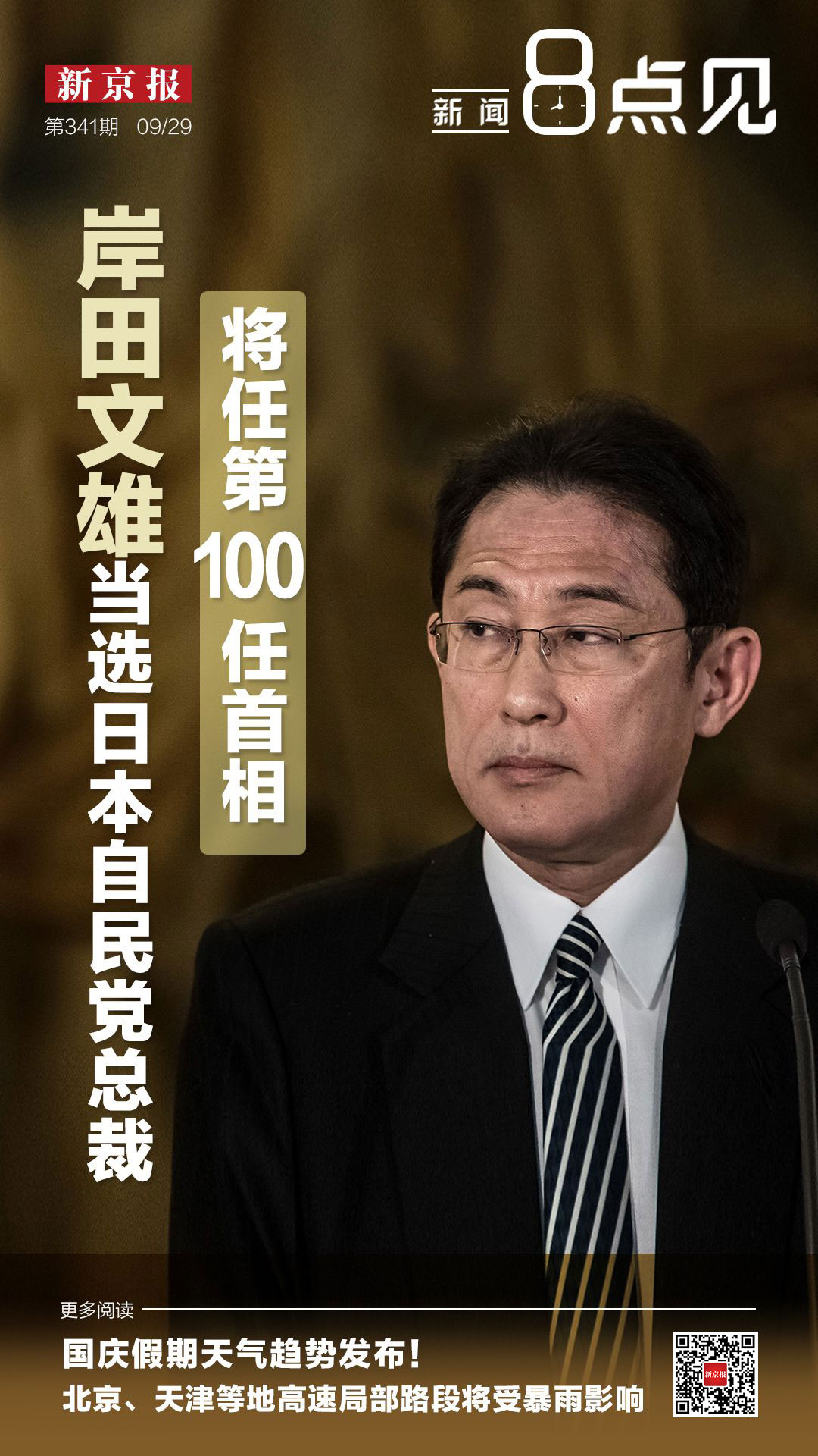 新闻8点见丨岸田文雄当选日本自民党总裁,将任第100任首相