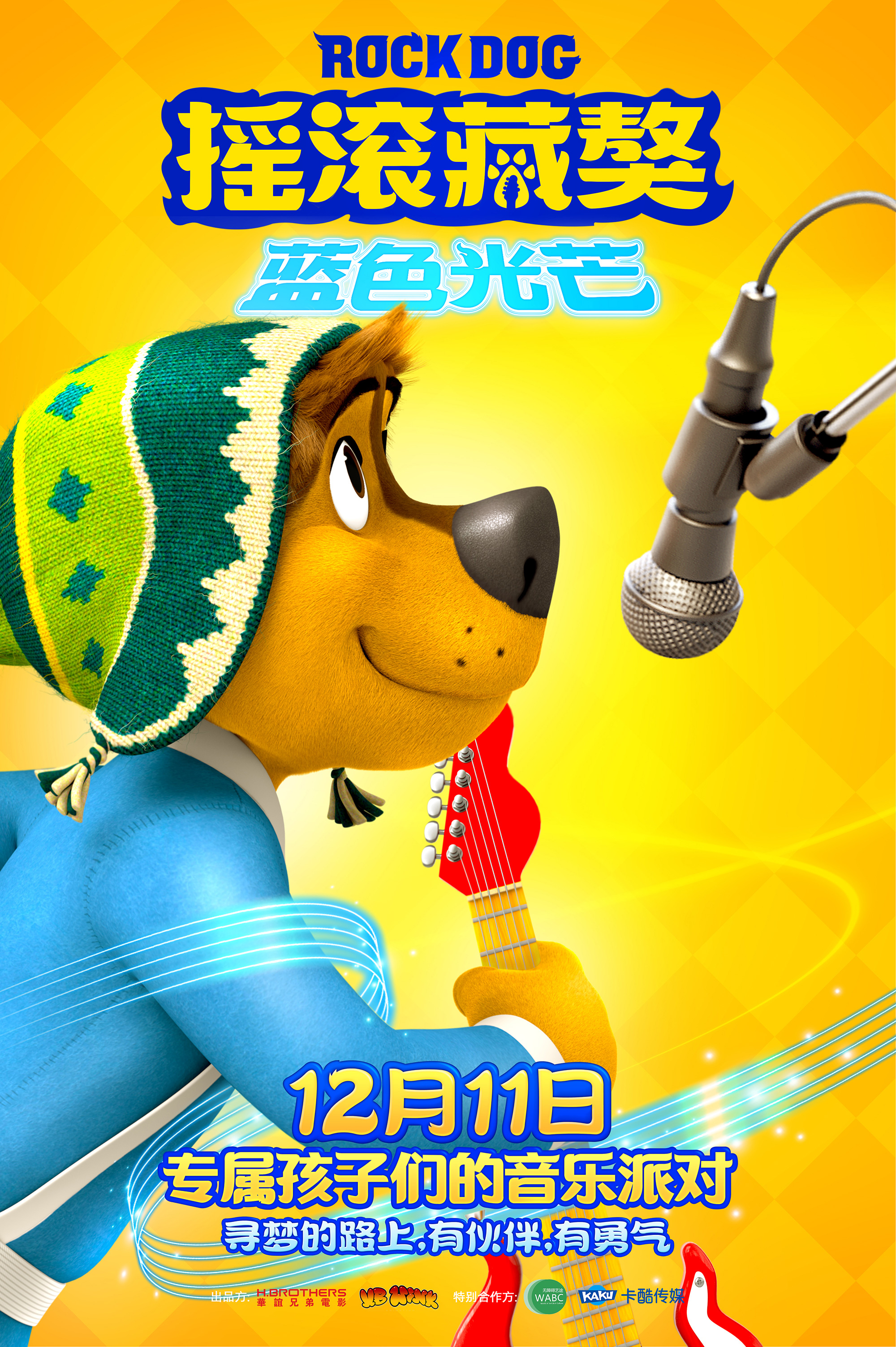 动画电影摇滚藏獒蓝色光芒12月11日上映开启音乐追梦