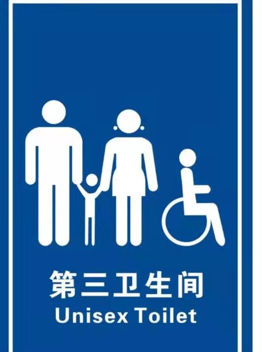 世界厕所日第三卫生间让这些人上厕所不再难