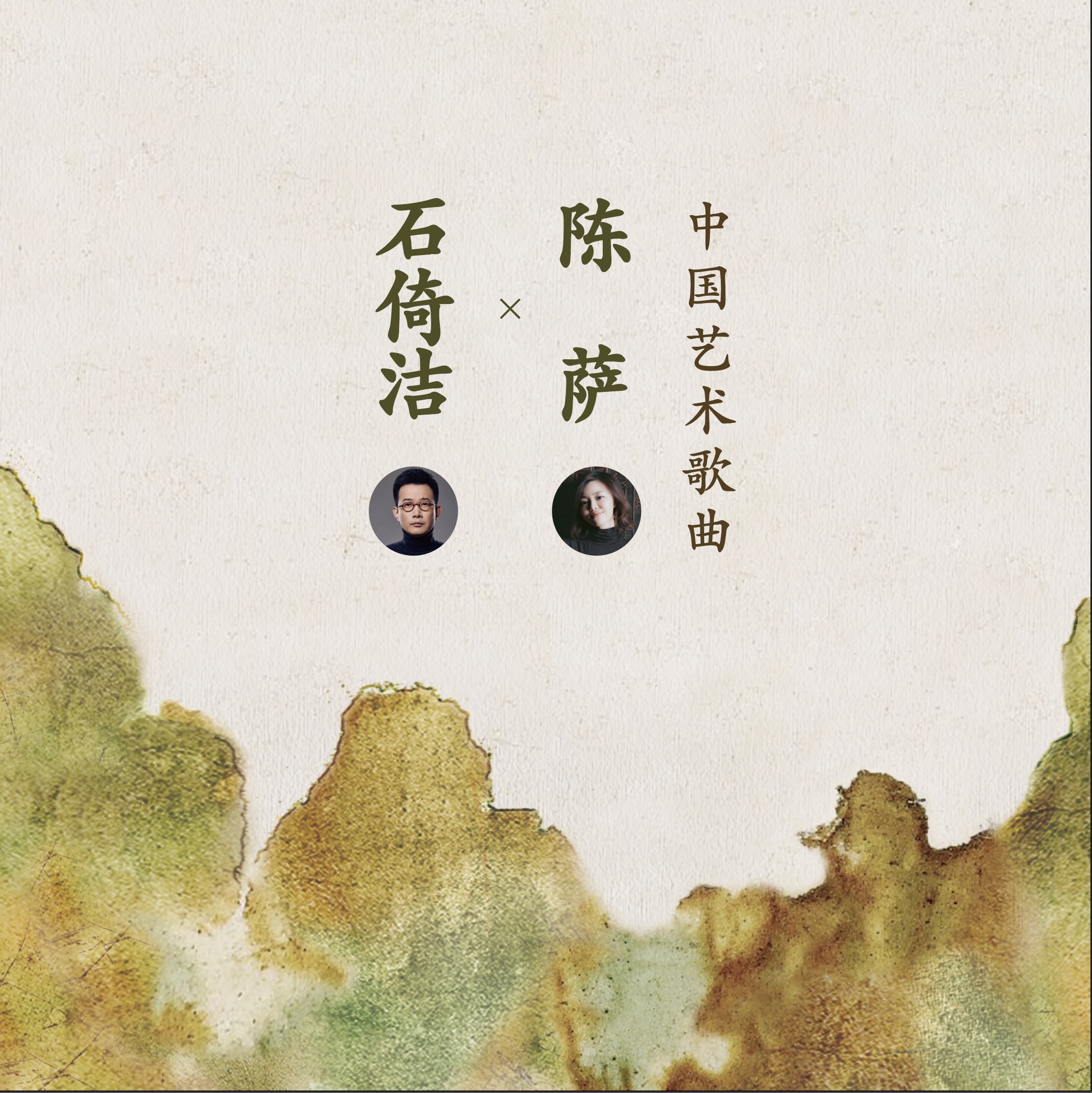 环球音乐发行石倚洁与陈萨首度合作专辑中国艺术歌曲