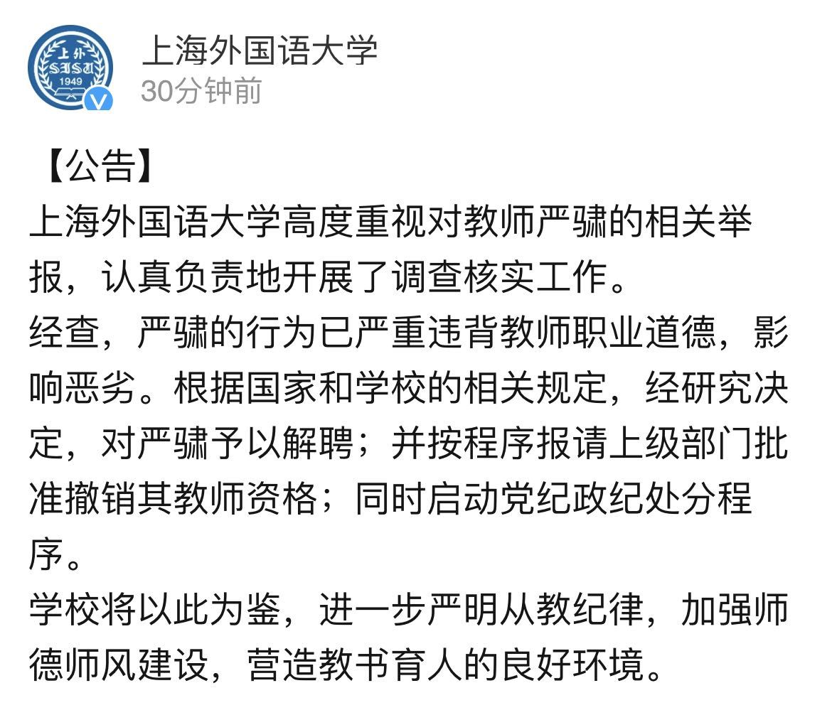 11月23日晚,上海外国语大学官方微博发布消息:学校高度重视对教师严骕