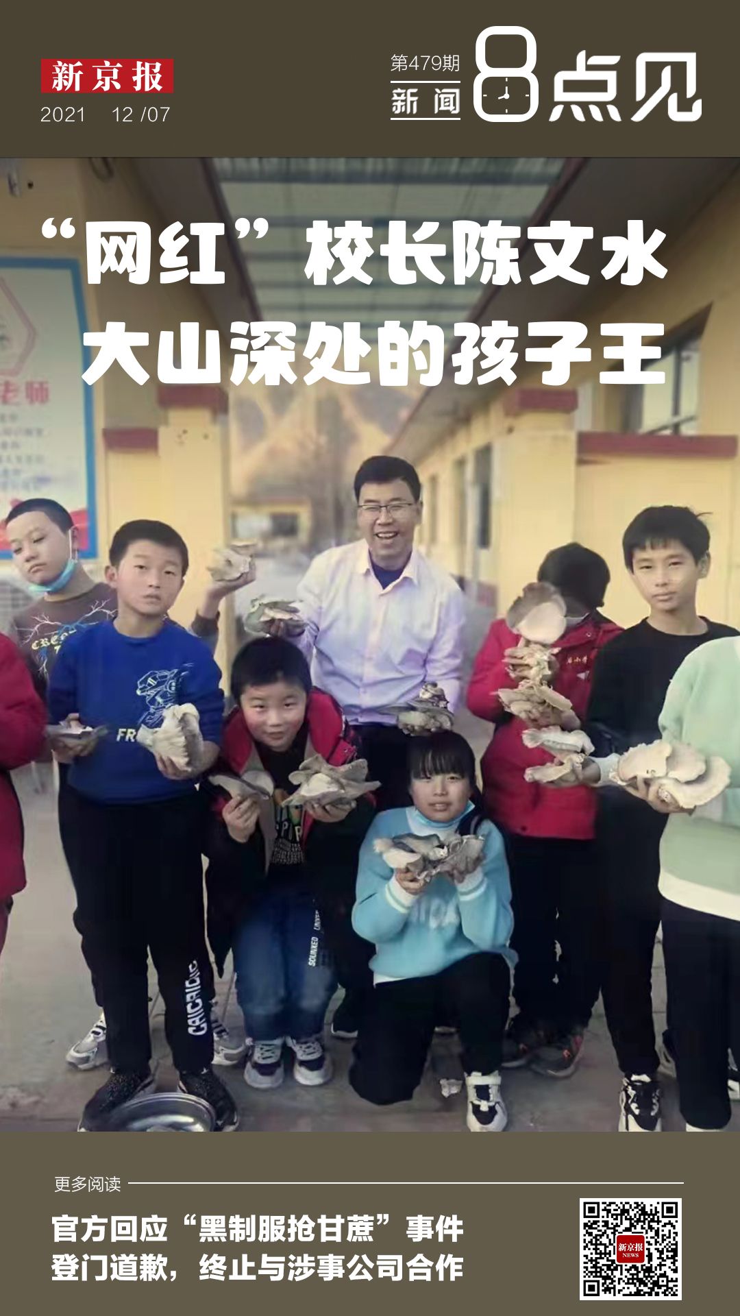 新闻8点见丨"网红"校长陈文水:大山深处的孩子王