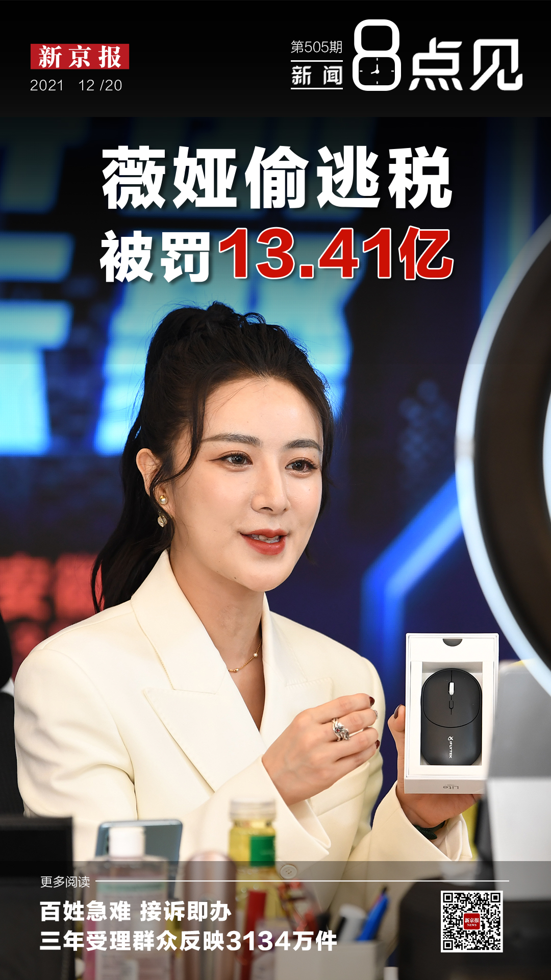 新闻8点见丨薇娅偷逃税被罚1341亿直播税收规范迎新拐点