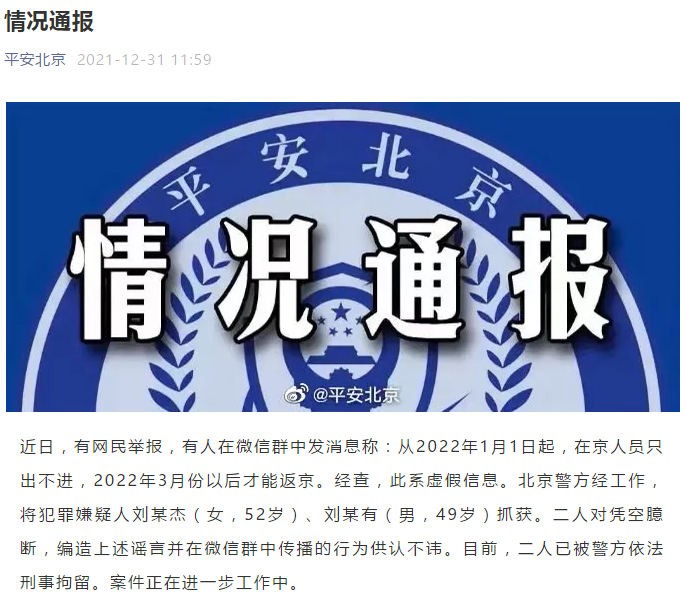 北京警方 两人在微信群传播涉疫虚假信息被刑拘