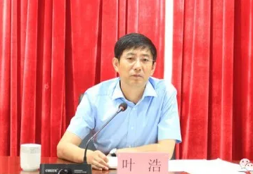 叶浩涉嫌严重违纪违法，目前正接受扬州市纪委监委纪律审查和监察调查。（资料图）去年8月，据扬州市纪委监
