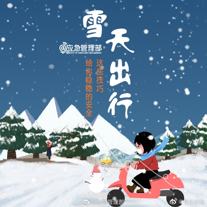 提醒雪天路面溼滑出行注意安全