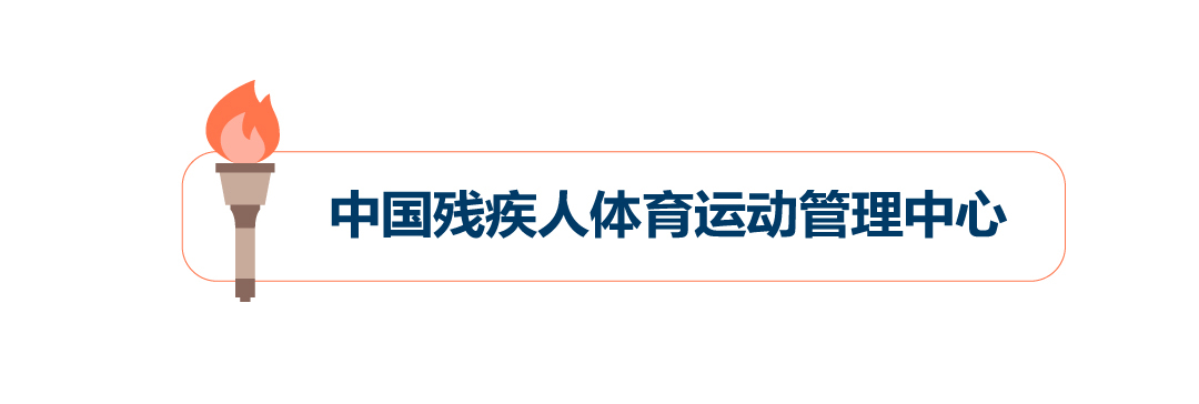 北京冬殘奧會火炬在北京市殘疾人文化體育指導中心傳遞,冬殘奧精神