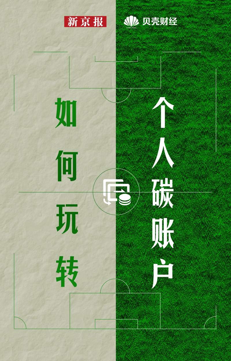 一图看懂｜若何玩转总体碳账户？ — 新京报