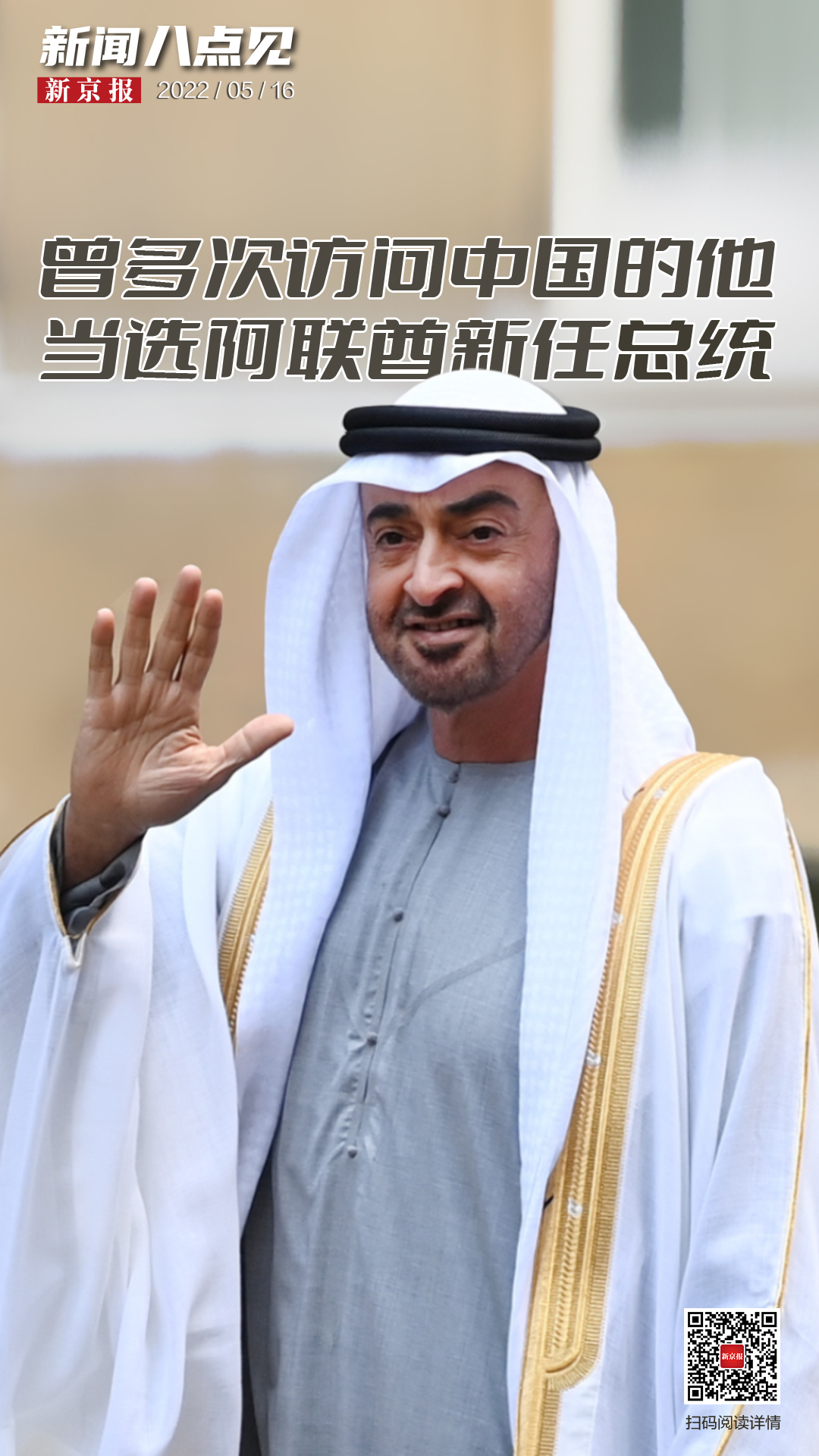 新闻8点见丨曾多次访问中国的穆罕默德当选阿联酋新任总统