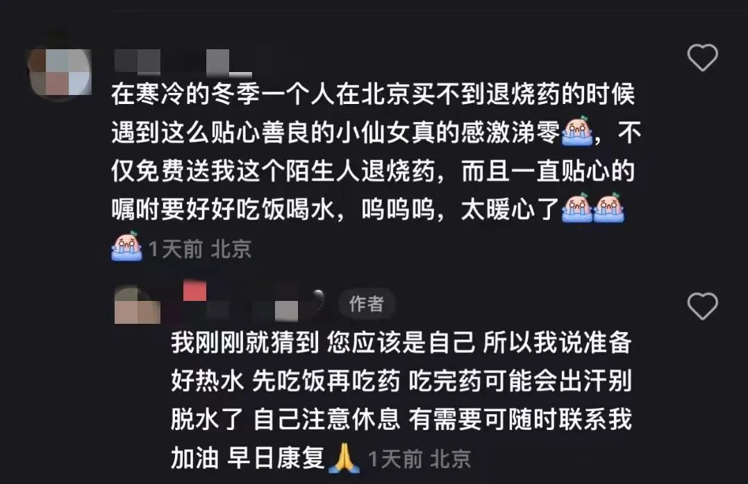 "在寒冷的冬季,一个人在北京买不到退烧药的时候,真的感激涕零