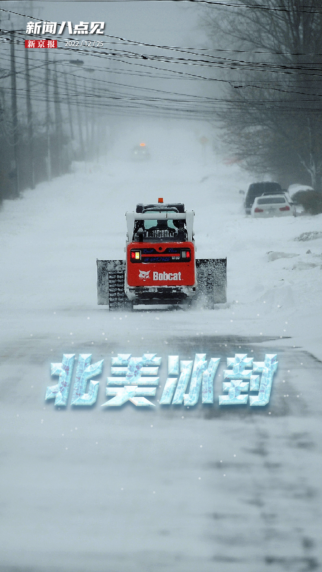 医疗仪器为什么贵新闻8点见丨圣诞前夕，极端冬季风暴席卷全美_https://www.jmylbn.com_新闻资讯_第1张