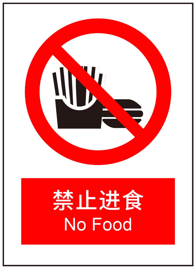 禁止进食标志示例请勿外放声音标志示例新京报记者 裴剑飞编辑 陈静