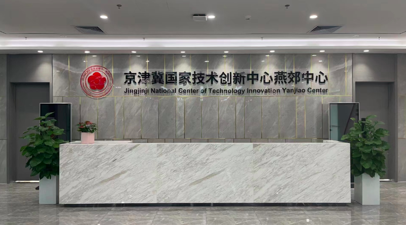 作为我国第一个综合类国家技术创新中心,京津冀国家技术创新中心去年