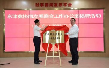 京津冀協同發展聯合工作辦公室正式揭牌