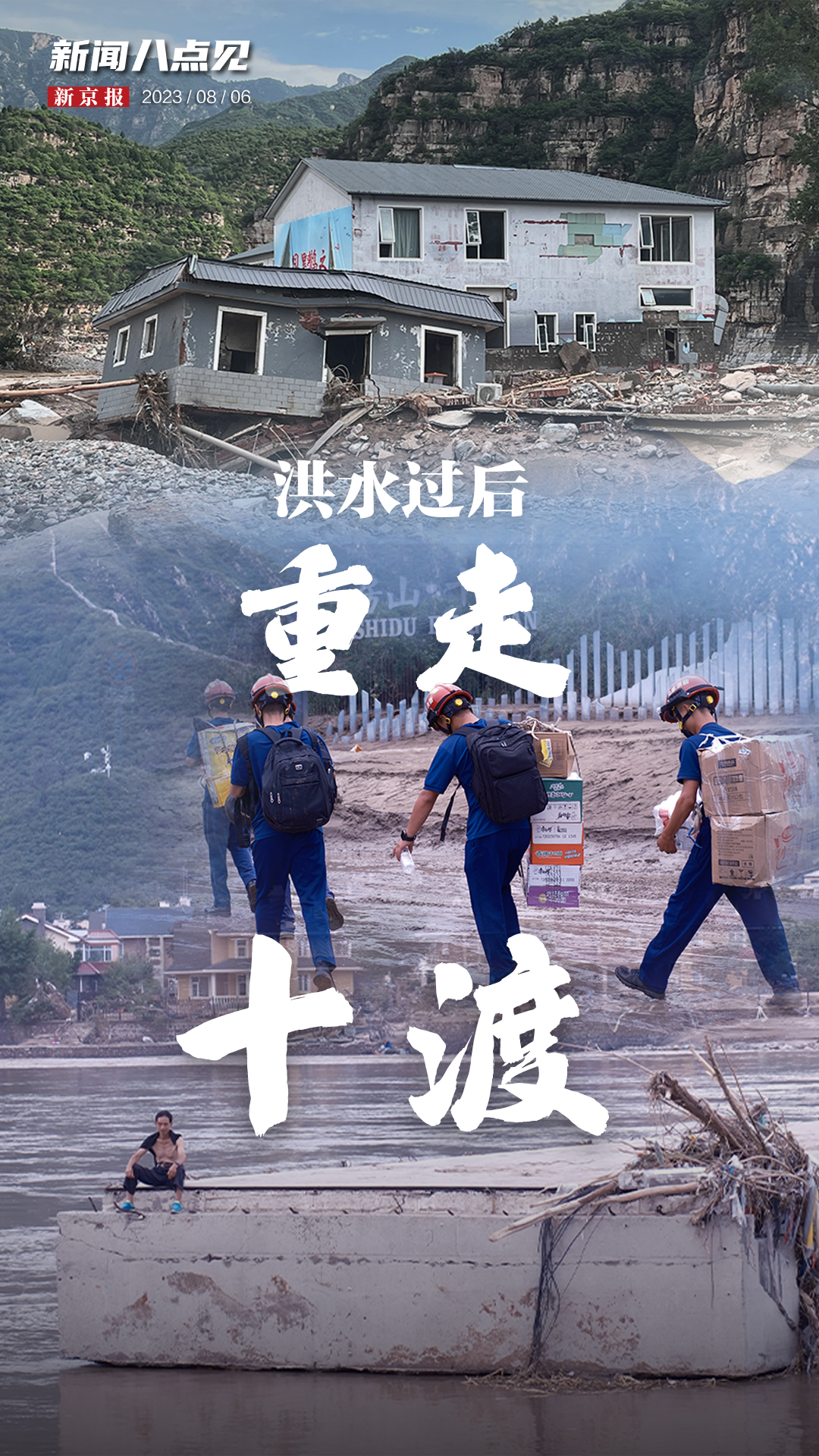 新闻8点见丨洪水过后,重走十渡;山东平原地震居民避险瞬间