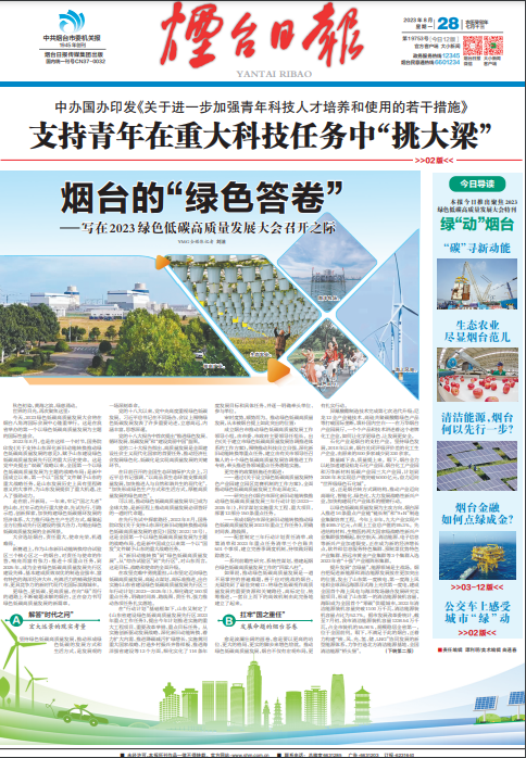 烟台的“绿色答卷”——写在2023绿色低碳高质量发展大会召开之际