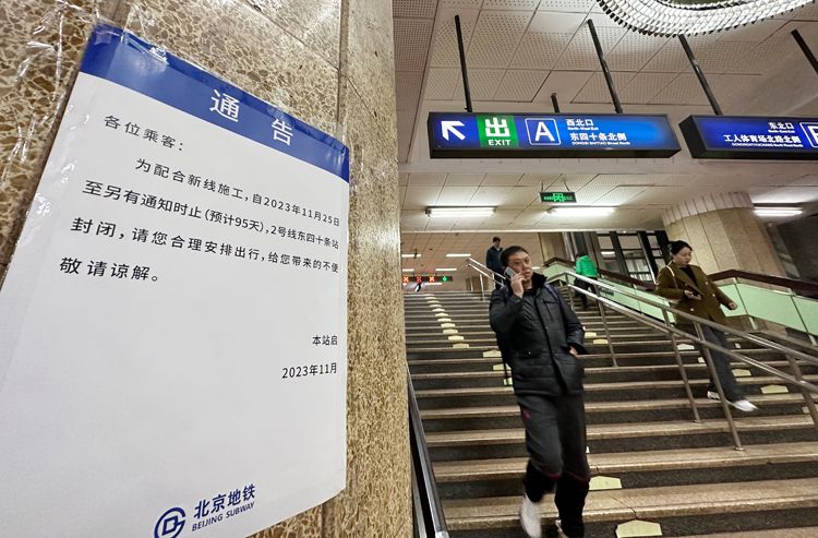 2号线3号线换乘通道改造地铁东四十条站11月25日起封站