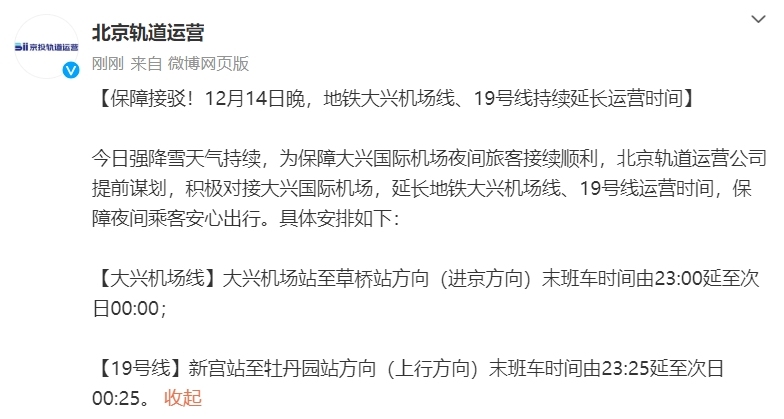 首頁>北京>12月14日晚地鐵大興機場線,19號線延長運營時間>2023-12