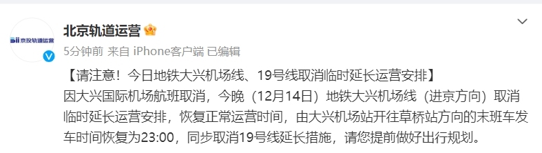 首頁>北京>地鐵大興機場線,19號線取消臨時延長運營安排>2023-12