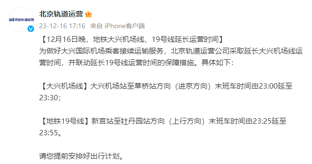 12月16日晚北京地鐵大興機場線19號線延長運營時間